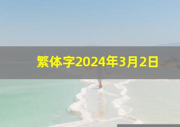 繁体字2024年3月2日