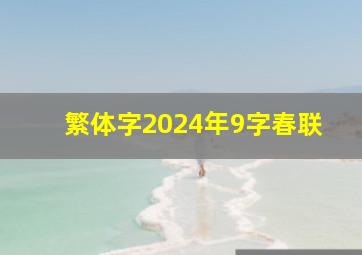 繁体字2024年9字春联