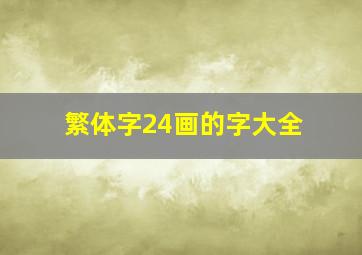 繁体字24画的字大全