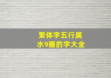 繁体字五行属水9画的字大全