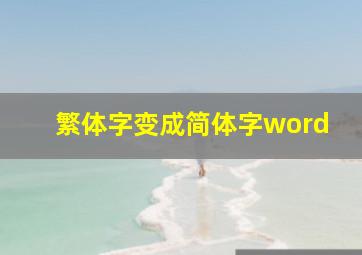 繁体字变成简体字word