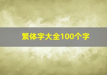 繁体字大全100个字