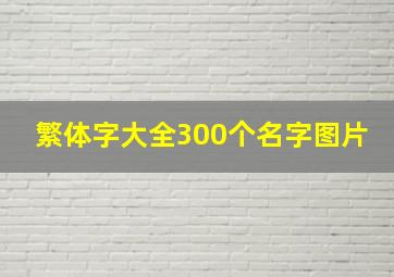 繁体字大全300个名字图片