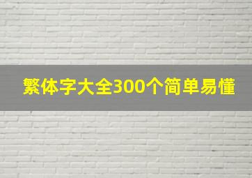 繁体字大全300个简单易懂