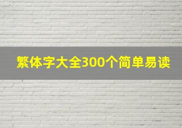 繁体字大全300个简单易读