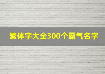 繁体字大全300个霸气名字