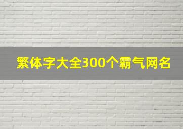 繁体字大全300个霸气网名