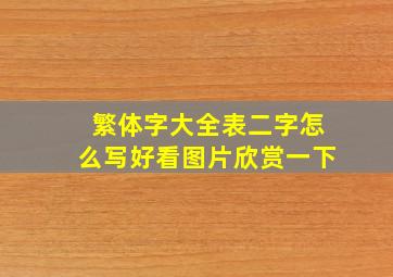 繁体字大全表二字怎么写好看图片欣赏一下