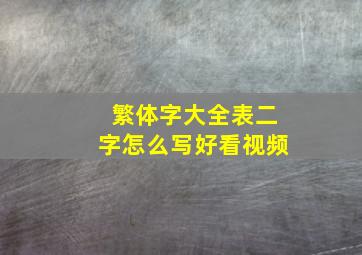 繁体字大全表二字怎么写好看视频