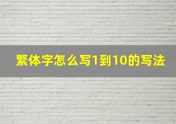 繁体字怎么写1到10的写法