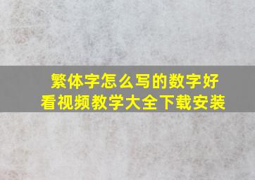 繁体字怎么写的数字好看视频教学大全下载安装