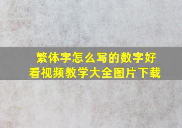 繁体字怎么写的数字好看视频教学大全图片下载