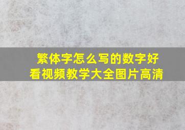 繁体字怎么写的数字好看视频教学大全图片高清