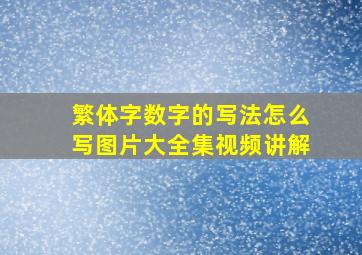 繁体字数字的写法怎么写图片大全集视频讲解