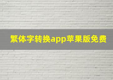 繁体字转换app苹果版免费