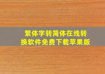 繁体字转简体在线转换软件免费下载苹果版