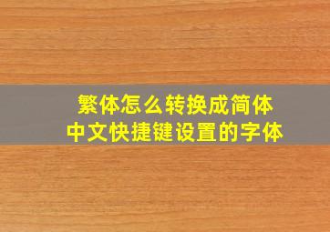 繁体怎么转换成简体中文快捷键设置的字体