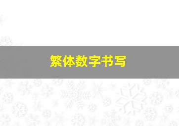 繁体数字书写