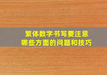 繁体数字书写要注意哪些方面的问题和技巧