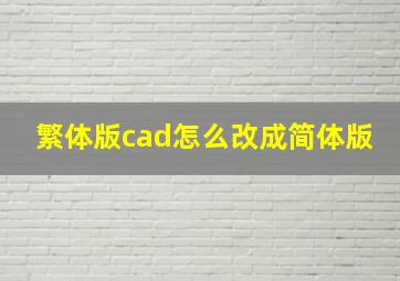 繁体版cad怎么改成简体版