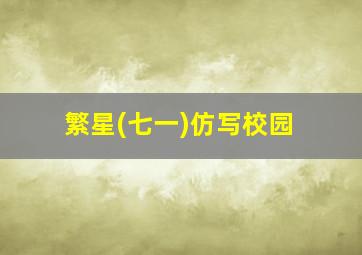 繁星(七一)仿写校园