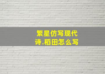 繁星仿写现代诗.稻田怎么写