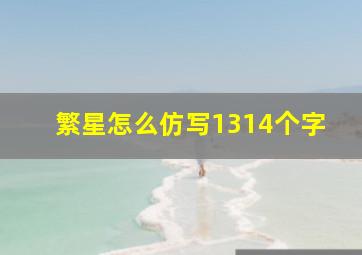 繁星怎么仿写1314个字