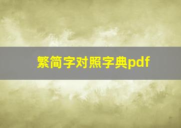 繁简字对照字典pdf