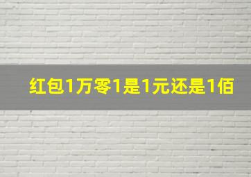 红包1万零1是1元还是1佰