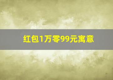 红包1万零99元寓意