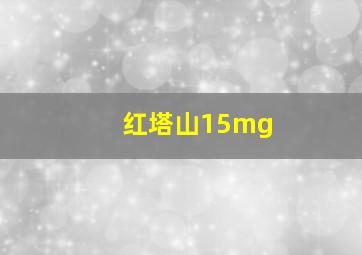 红塔山15mg