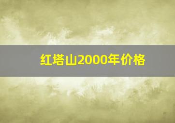 红塔山2000年价格