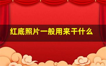 红底照片一般用来干什么