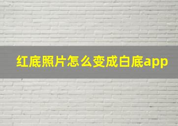 红底照片怎么变成白底app