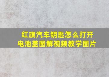 红旗汽车钥匙怎么打开电池盖图解视频教学图片