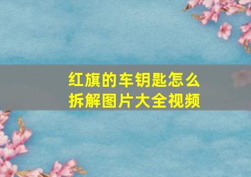 红旗的车钥匙怎么拆解图片大全视频