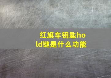 红旗车钥匙hold键是什么功能