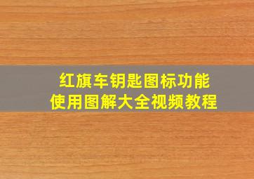 红旗车钥匙图标功能使用图解大全视频教程