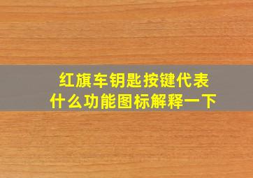 红旗车钥匙按键代表什么功能图标解释一下