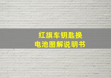 红旗车钥匙换电池图解说明书