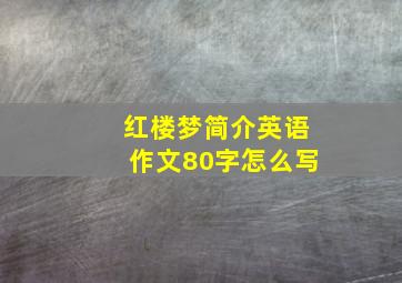 红楼梦简介英语作文80字怎么写