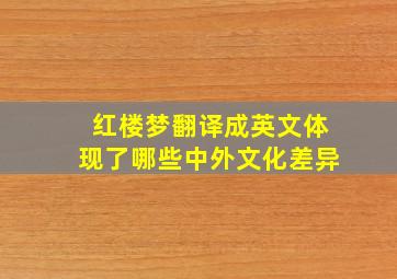 红楼梦翻译成英文体现了哪些中外文化差异