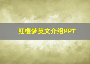 红楼梦英文介绍PPT