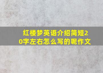 红楼梦英语介绍简短20字左右怎么写的呢作文