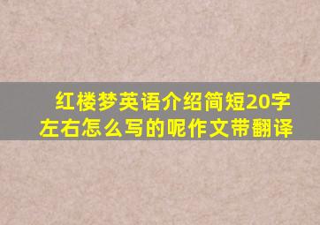 红楼梦英语介绍简短20字左右怎么写的呢作文带翻译