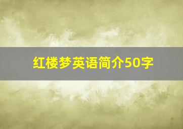 红楼梦英语简介50字