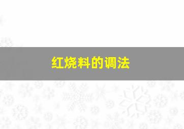 红烧料的调法