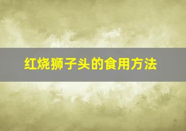 红烧狮子头的食用方法