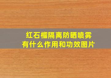 红石榴隔离防晒喷雾有什么作用和功效图片