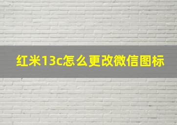 红米13c怎么更改微信图标